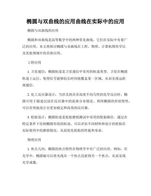 椭圆与双曲线的应用曲线在实际中的应用
