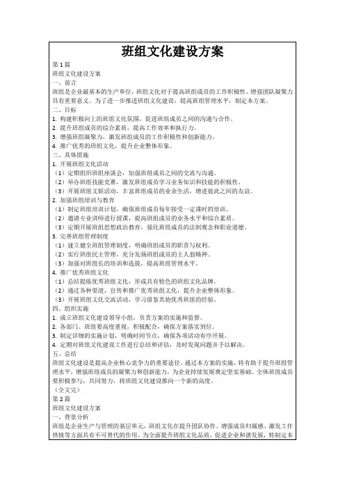班组文化建设方案