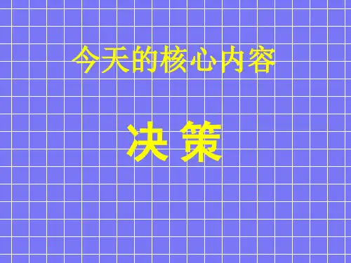 管理学第4讲决策