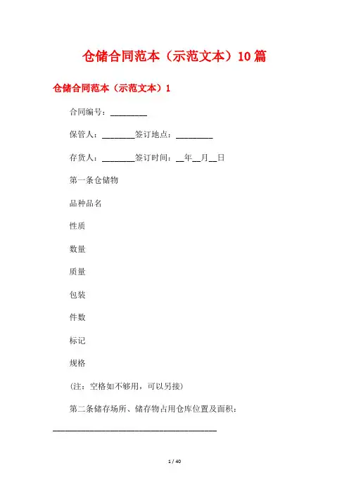 仓储合同范本(示范文本)10篇
