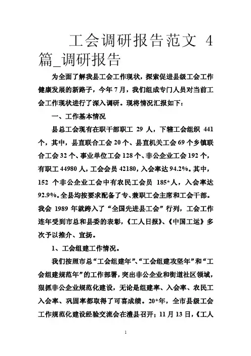 工会调研报告范文4篇_调研报告