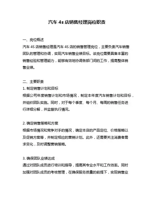 汽车4s店销售经理岗位职责