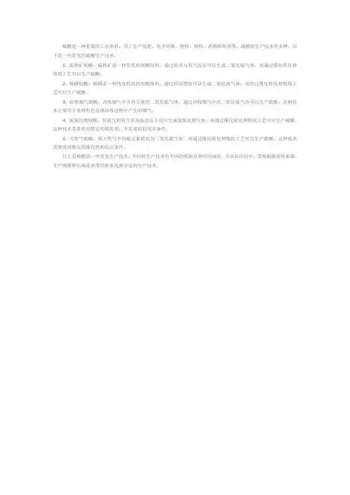 硫酸生产技术 pdf