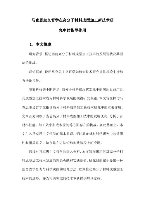 马克思主义哲学在高分子材料成型加工新技术研究中的指导作用