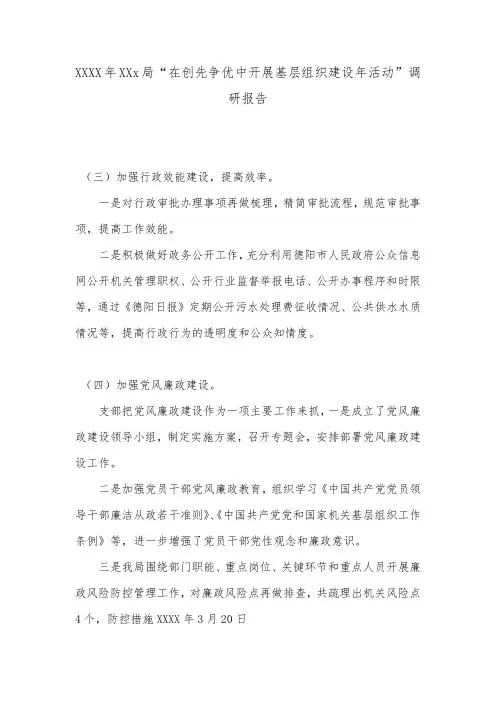 XXXX年XXx局“在创先争优中开展基层组织建设年活动”调研报告.doc