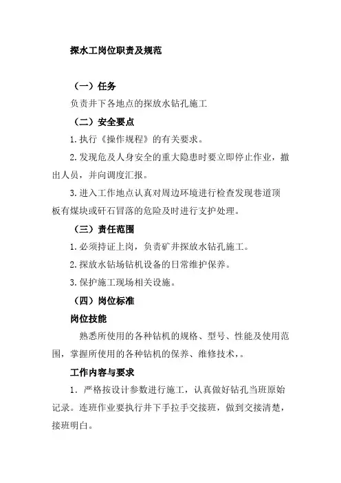 探水工岗位职责及规范