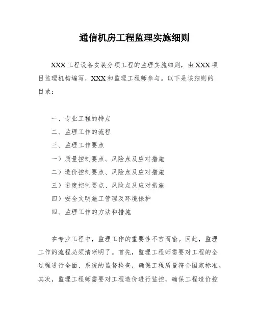 通信机房工程监理实施细则