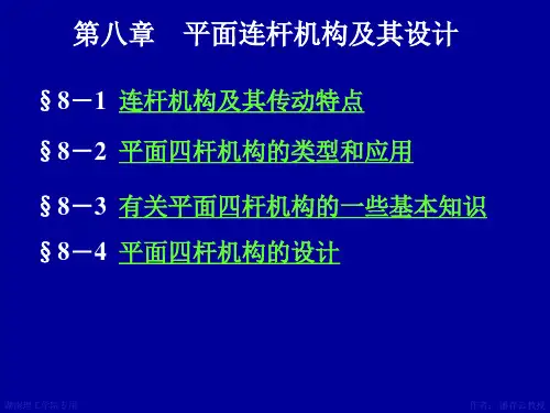 第8章平面连杆机构及其设计