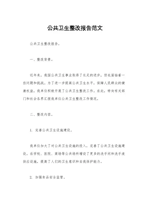 公共卫生整改报告范文