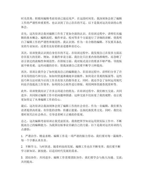 编辑考前培训心得体会范文