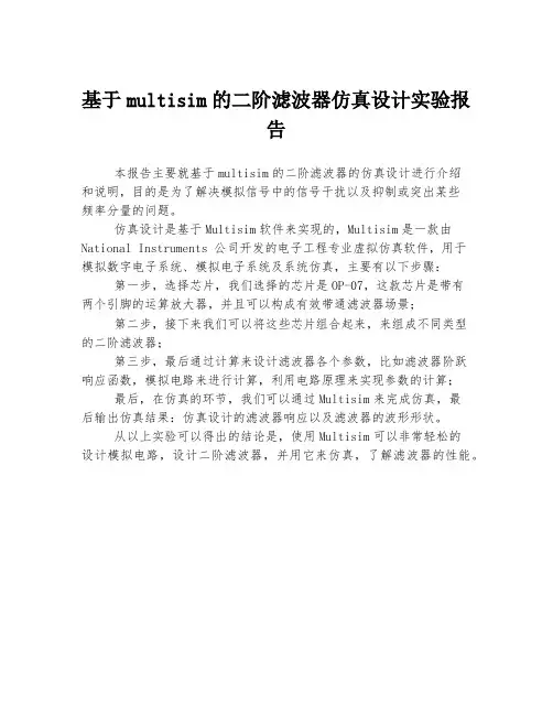 基于multisim的二阶滤波器仿真设计实验报告