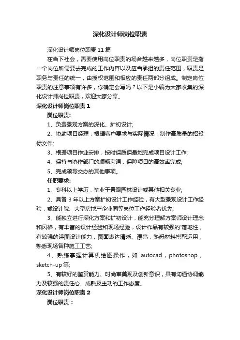 深化设计师岗位职责