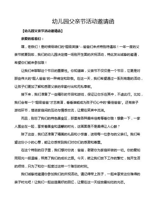 幼儿园父亲节活动邀请函