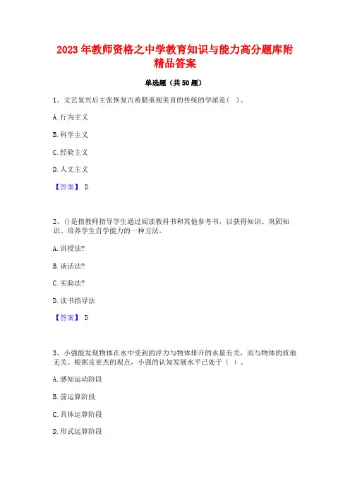 2023年教师资格之中学教育知识与能力高分题库附精品答案