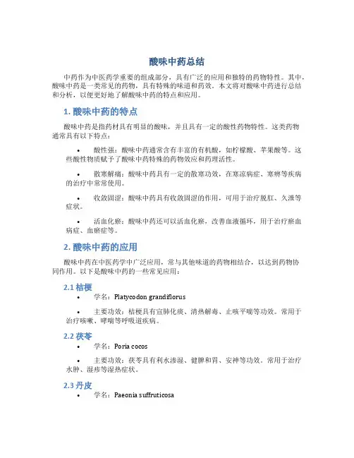 酸味中药总结