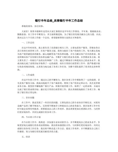 银行半年总结_农商银行半年工作总结