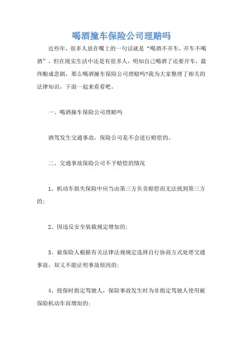喝酒撞车保险公司理赔吗