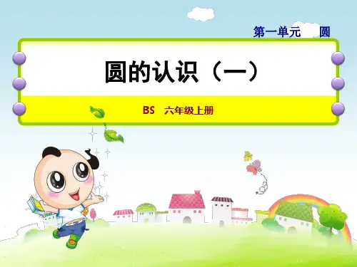 新北师大版六年级数学上册圆的认识(一)