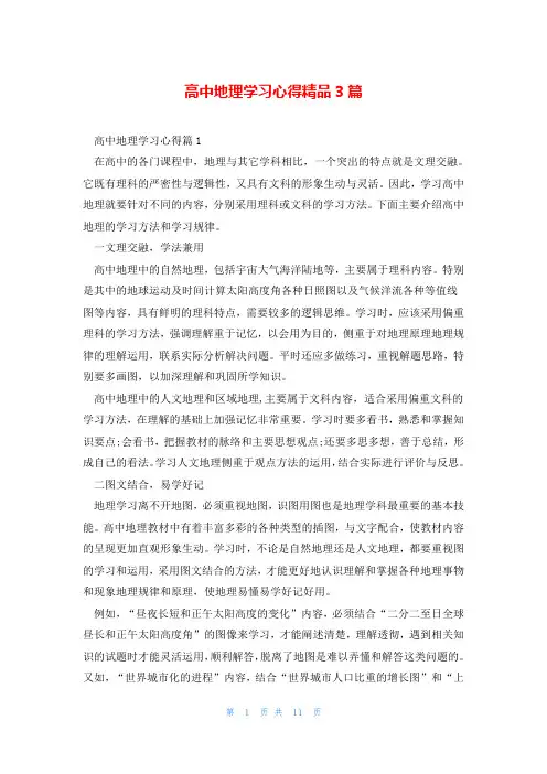 高中地理学习心得精品3篇