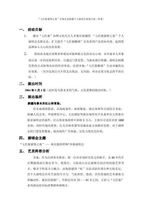 新疆齐秦演唱会策划方案