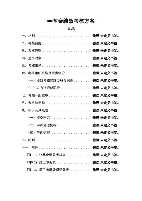 基金公司绩效考核方案