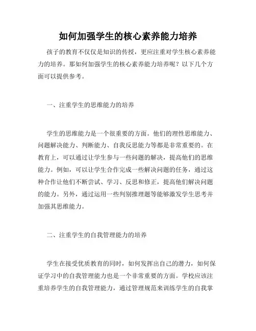 如何加强学生的核心素养能力培养