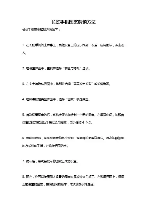 长虹手机图案解锁方法