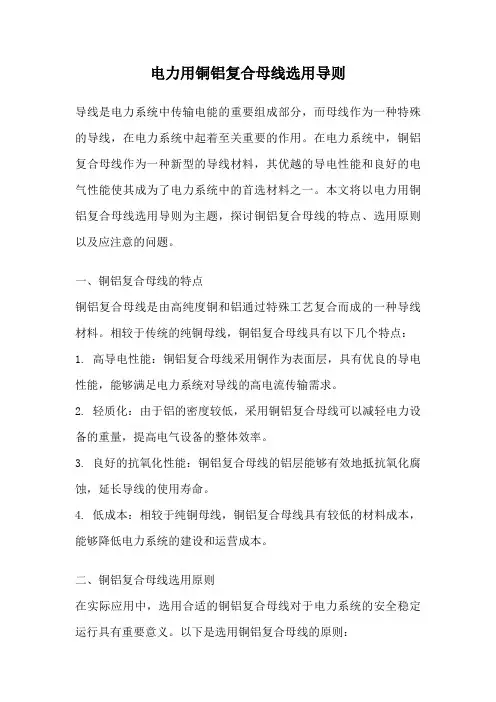 电力用铜铝复合母线选用导则