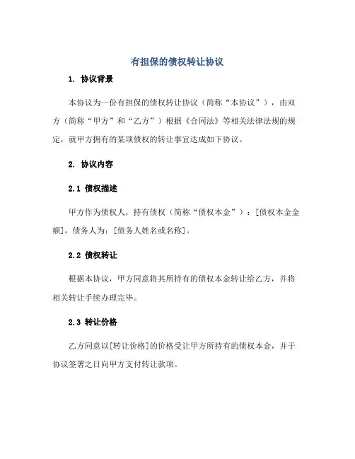 有担保的债权转让标准协议 