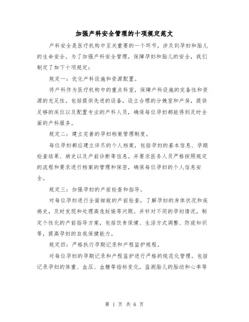 加强产科安全管理的十项规定范文(3篇)