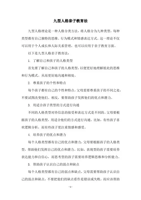 九型人格亲子教育法