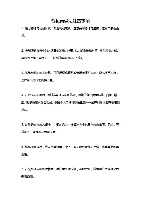 锅包肉做法注意事项