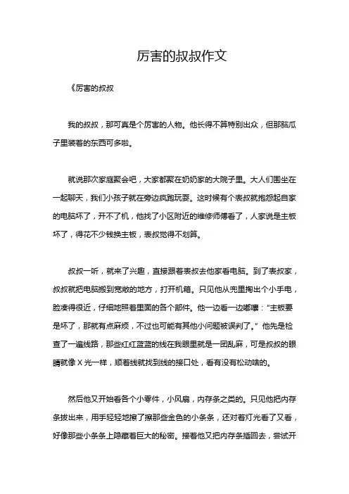 厉害的叔叔作文