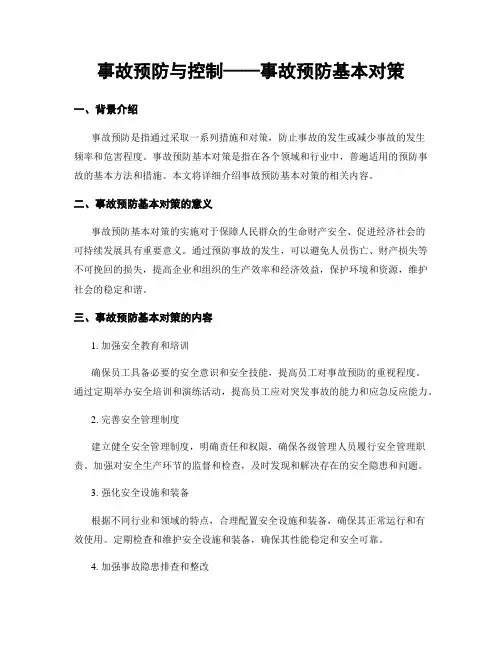 事故预防与控制——事故预防基本对策