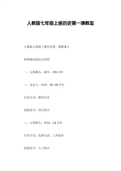 人教版七年级上册历史第一课教案