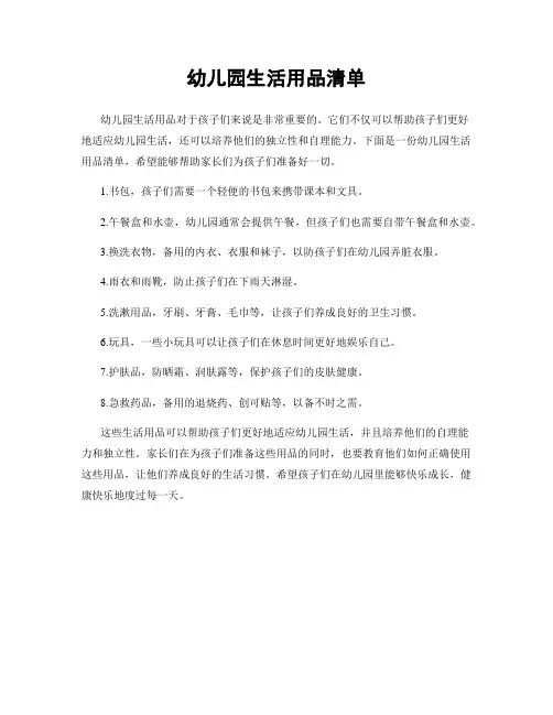 幼儿园生活用品清单