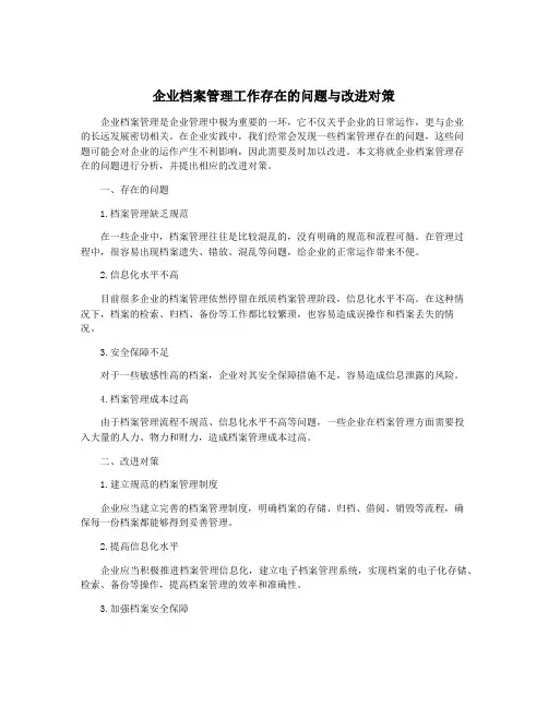企业档案管理工作存在的问题与改进对策