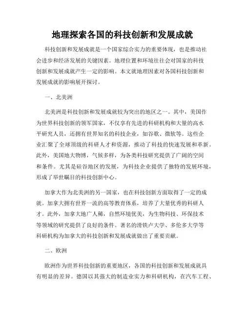 地理探索各国的科技创新和发展成就