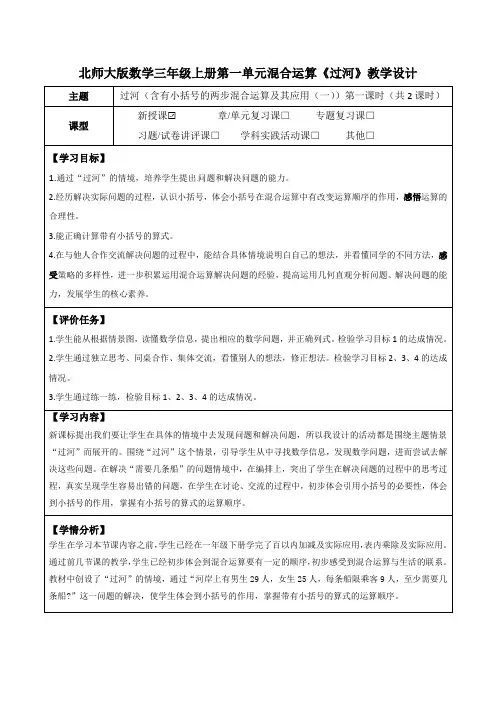 北师大版数学三年级上册第一单元混合运算《过河》教学设计(公开课教案及学习任务单)