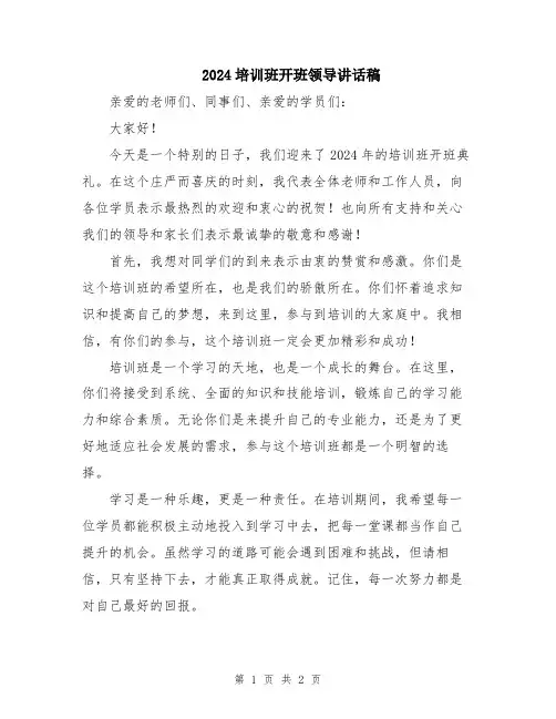 2024培训班开班领导讲话稿