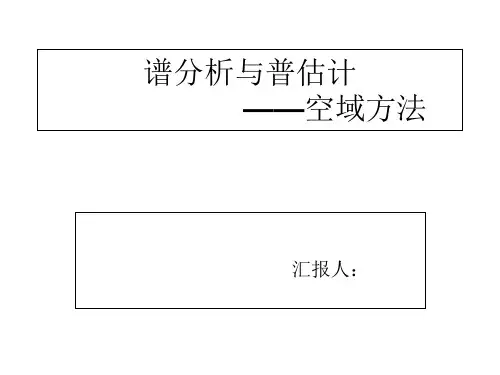 谱分析与谱估计最后一次