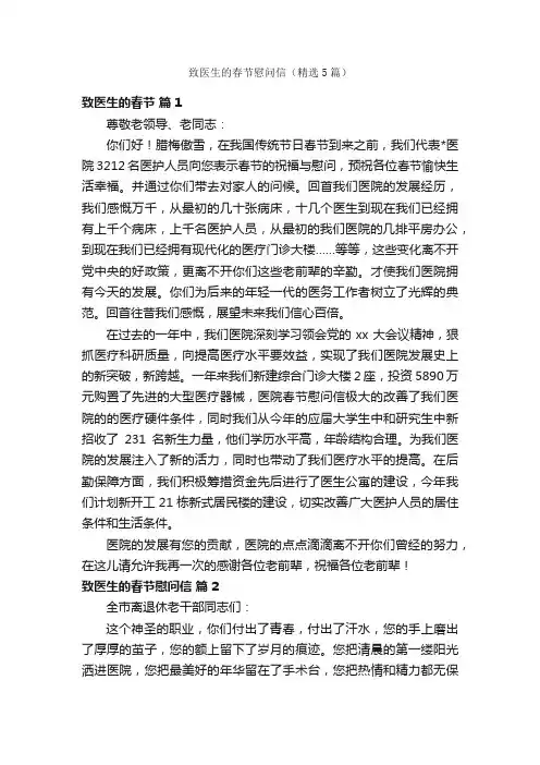 致医生的春节慰问信（精选5篇）