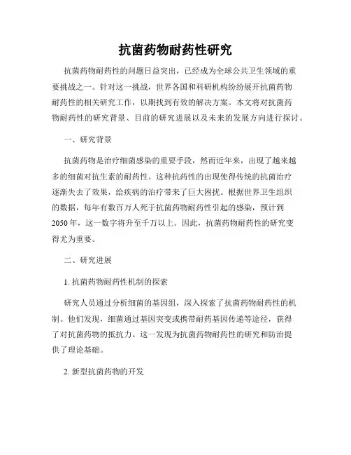 抗菌药物耐药性研究