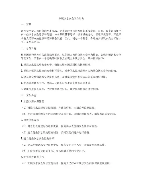 乡镇饮水安全工作计划