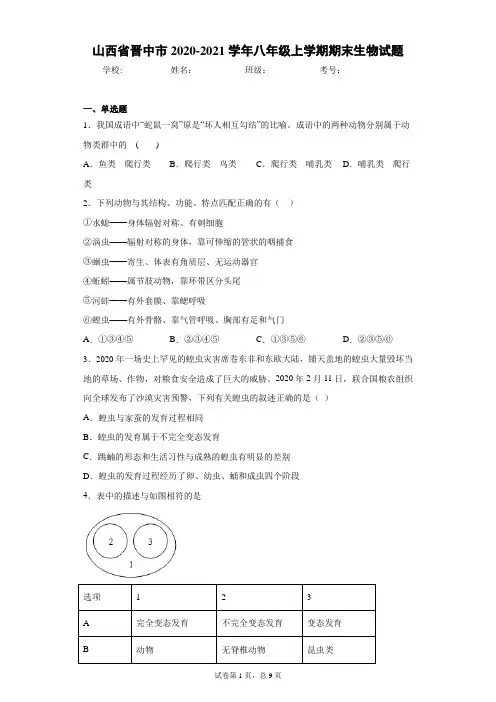 山西省晋中市2020-2021学年八年级上学期期末生物试题(word版 含答案)