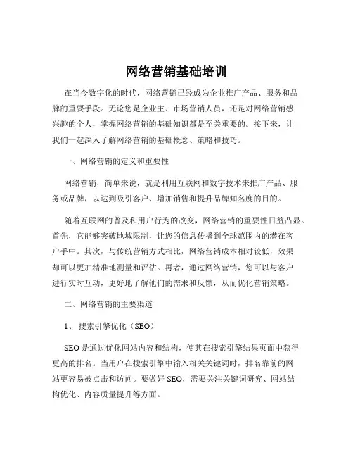 网络营销基础培训