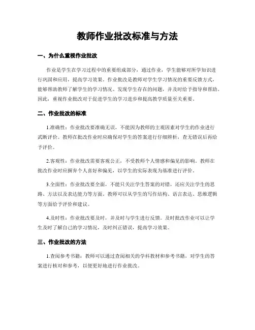 教师作业批改标准与方法