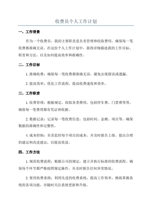 收费员个人工作计划