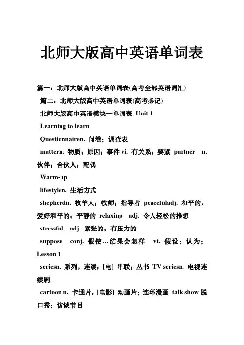 北师大版高中英语单词表 