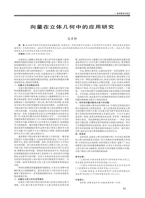 向量在立体几何中的应用研究